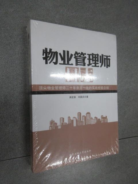 保证正版 可开发票！！物业管理师日志  全新塑封