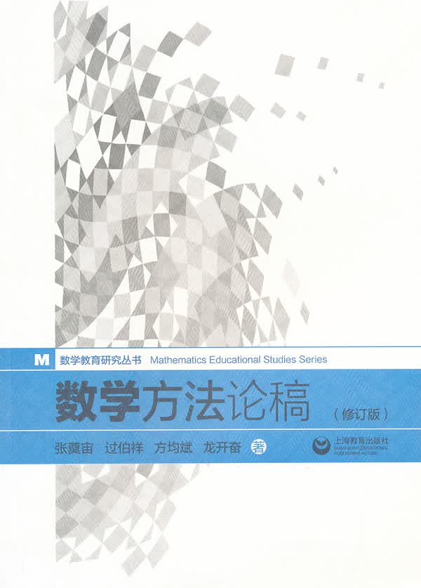 数学方法论稿 张奠宙 著【正版】