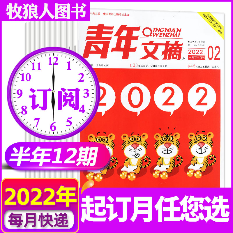 【全年24期订阅】青年文摘杂志2022年1-12月打包【另有新期起订月可选】文学文摘励志故事非2021年期刊 D组【半年订阅】2022年7-12月共12期