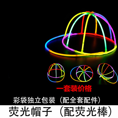独立装(帽子荧光棒)1套