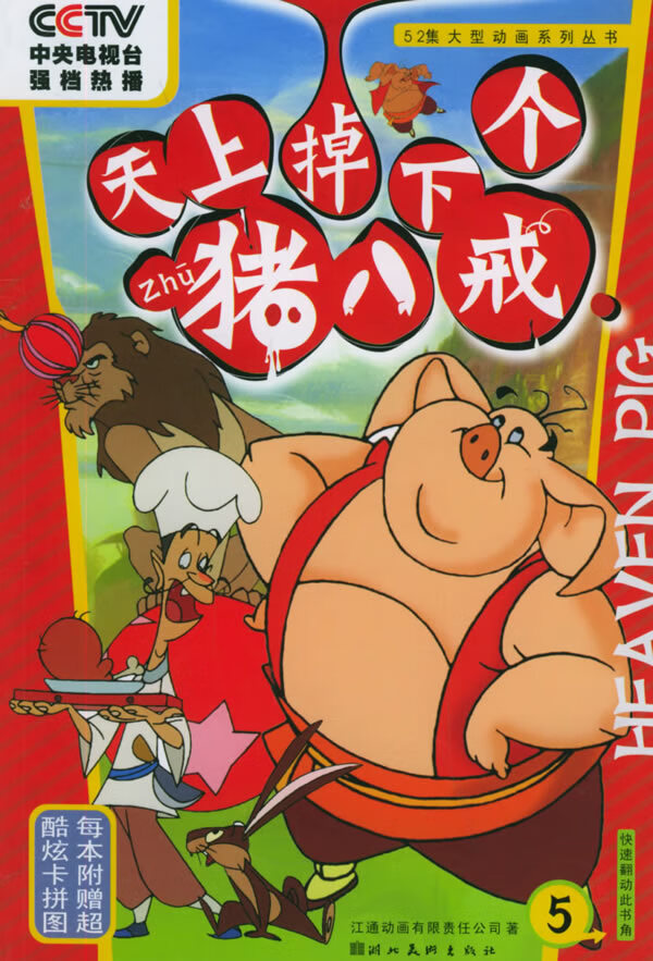 天上掉下个猪八戒(5) 江通动画股份有限公司【正版书籍,畅读优品】