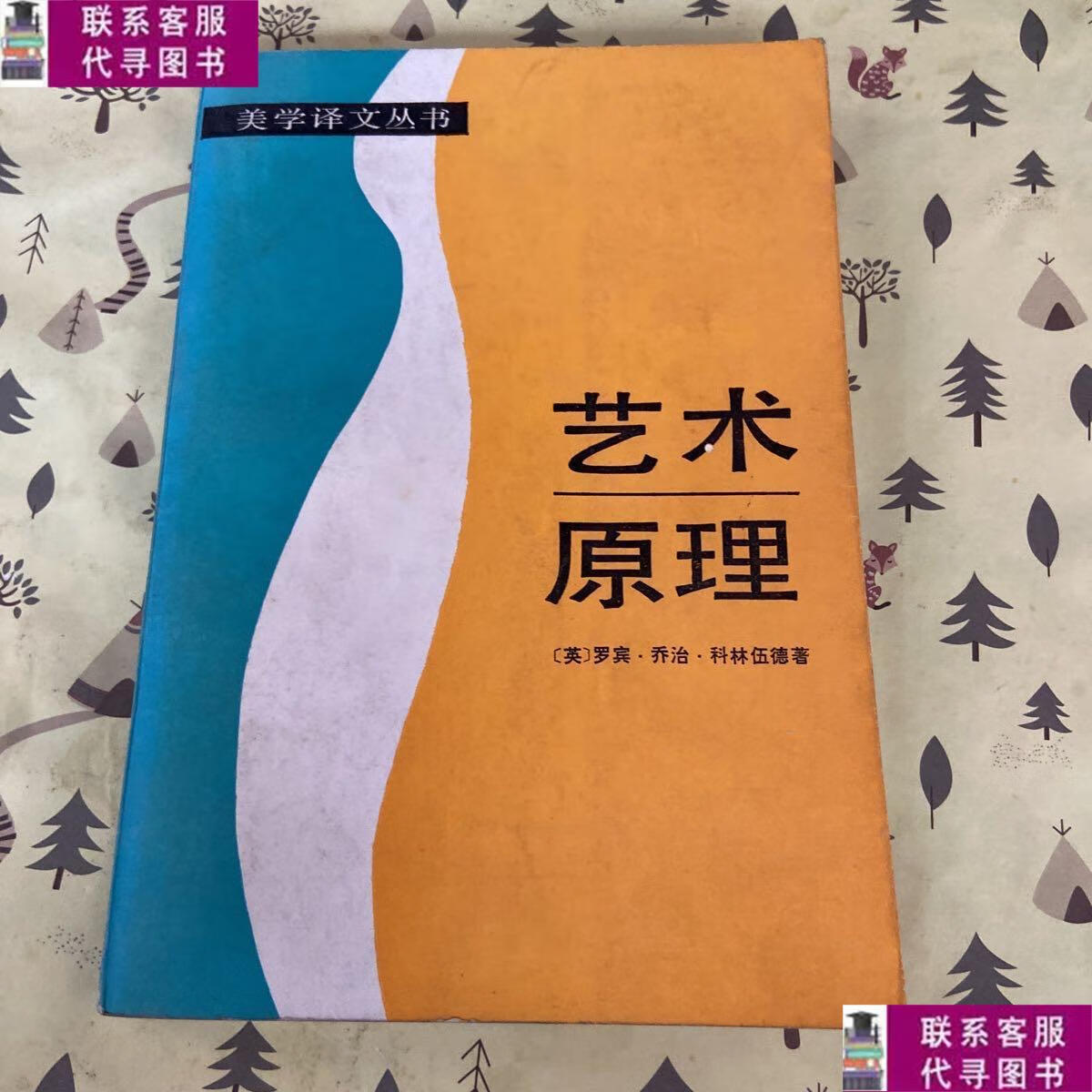 【二手9成新】艺术原理 /苏和平 中央民族大学出版社