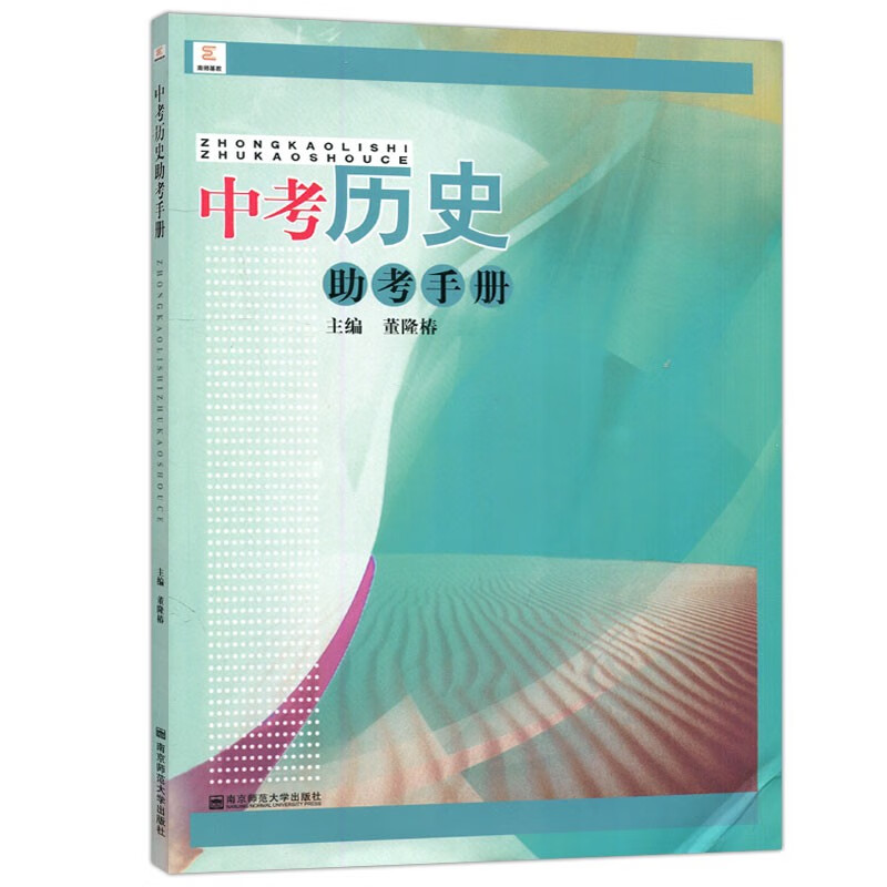 中考总复习初一初二初三毕业考试资料备战中考 南京师范大学出 历史