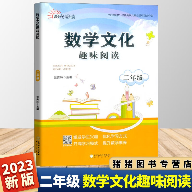 2023新版 阳光阅读数学文化趣味阅读一年级二年级三年级四年级五年级六年级全一册同步练习题册思维训练口算计算题作业本课后练习题资料课本教材辅导书 二年级数学文化趣味阅读