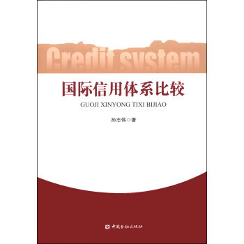 国际信用体系比较 孙志伟 著【正版】