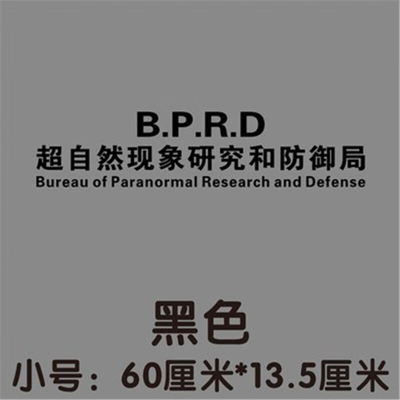 超自然现象研究和防御局车贴非正常人类研究中心文字车贴纸车门贴 超