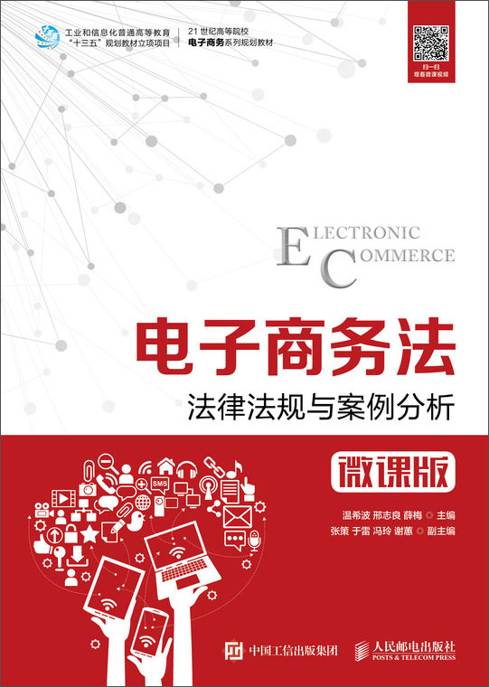 电子商务法：法律法规与案例分析（微课版）