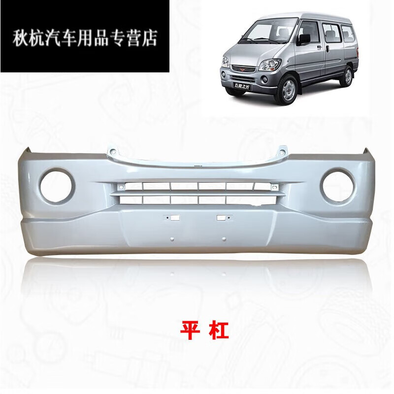 芒芒适配五菱之光6376/6371/6400/6388/6389/6390前后保险杠前后护杠