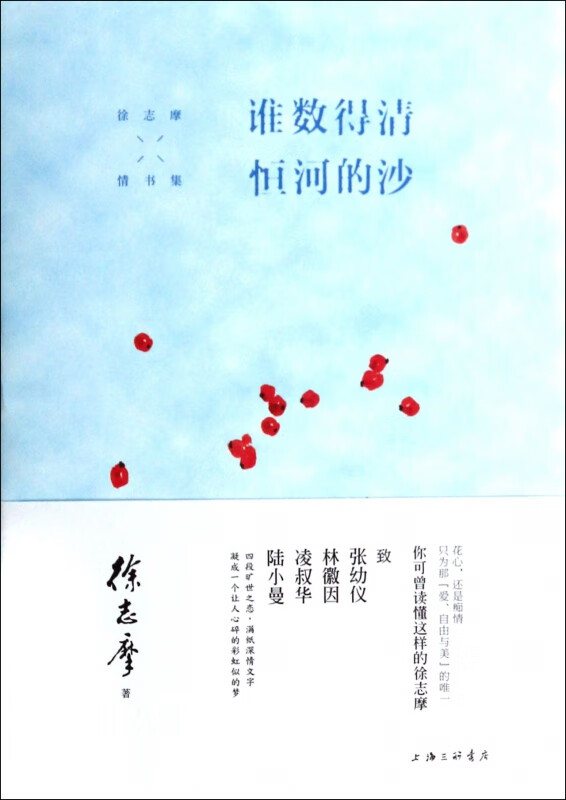 谁数得清恒河的沙(徐志摩情书集)(精)