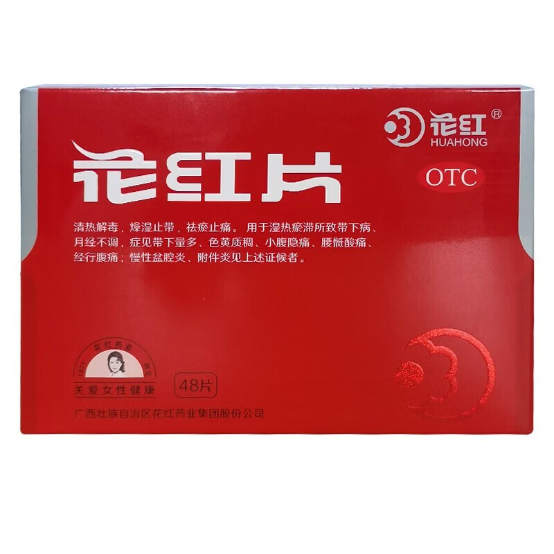 花红片48片清热解毒盆腔炎宫颈炎附件炎女性月经不调妇科消炎药祛瘀