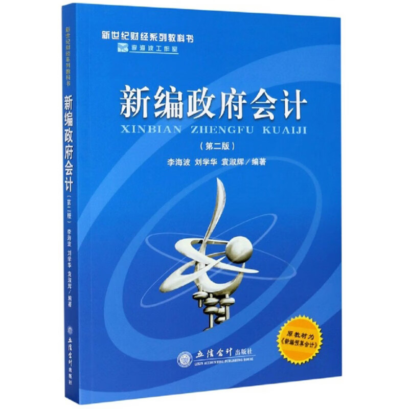 新编政府会计(第2版)