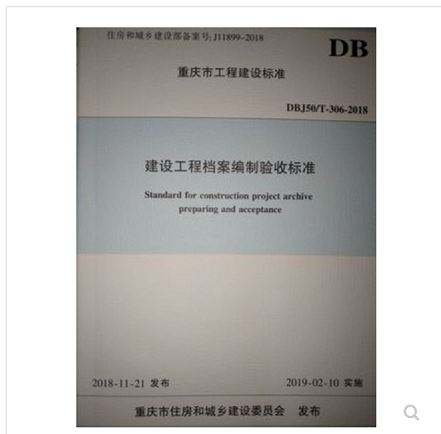正版现货 重庆市地方标准DBJ50/T-306-2018建设工程档案编制验收标准 不议价