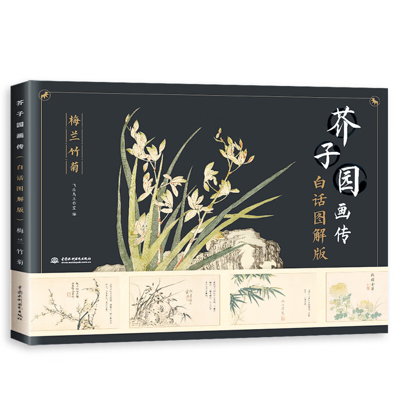 当当芥子园画传（白话图解版）梅兰竹菊