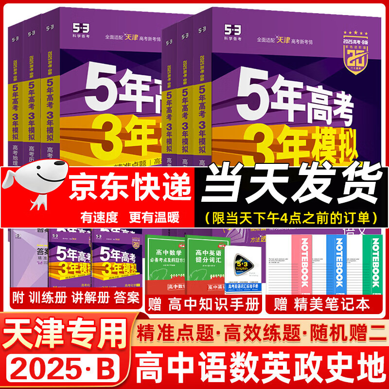 【天津专用】曲一线2025版53B版五年高考三年模拟 高考语数英政史地全套6本 53天津高考高一高二高三总复习含2024高考真题 【6本】语数英政史地 京东折扣/优惠券