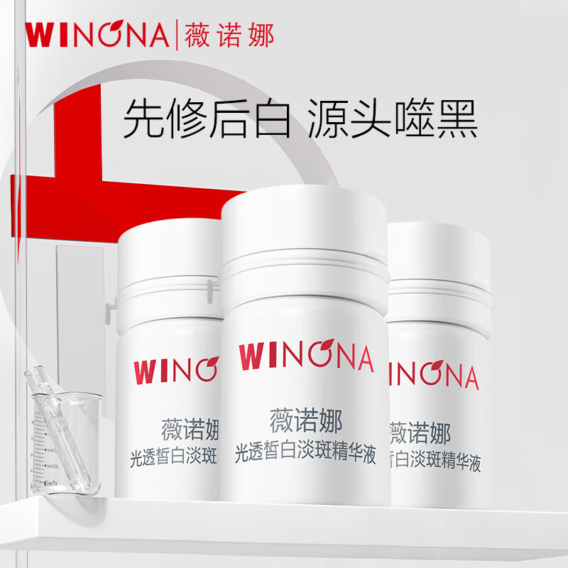 薇诺娜（WINONA）修白瓶光透皙白精华液提亮肤色淡化暗沉美白精华淡化色素沉淀修护 【会员派样】1.5ml*3支