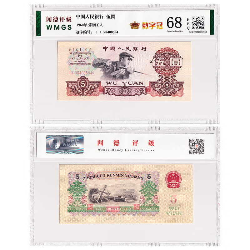 第三套人民币5元纸币 1960年 炼钢工人 数字冠版 较少 实物拍摄 带4号