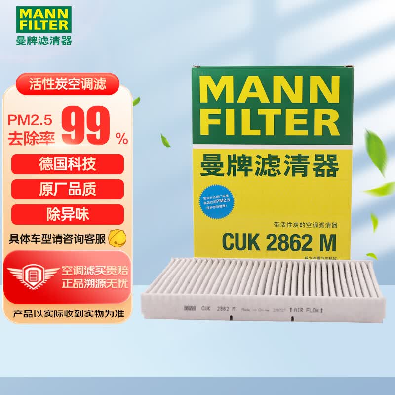 曼牌（MANNFILTER）空调滤清器空调滤芯格碳CUK2862M适用朗逸柯米克朗行郎境高4宝来高性价比高么？