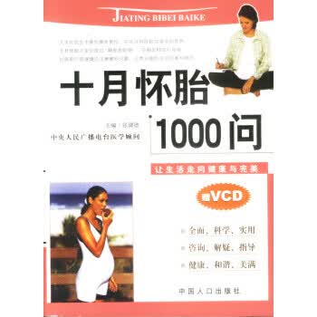 十月怀胎1000问 张湖德 主编 中国人口出版社