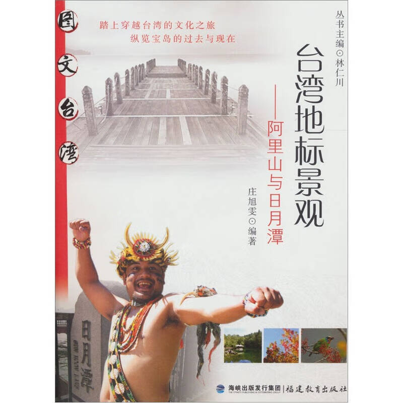 台湾地标景观 阿里山与日月潭