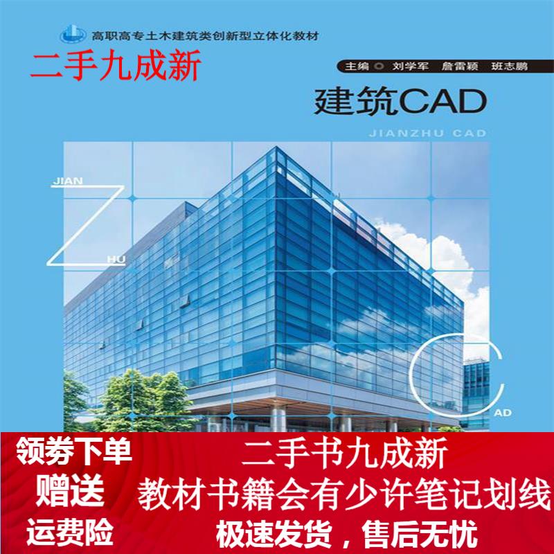 建筑CAD 刘学军 9787313215