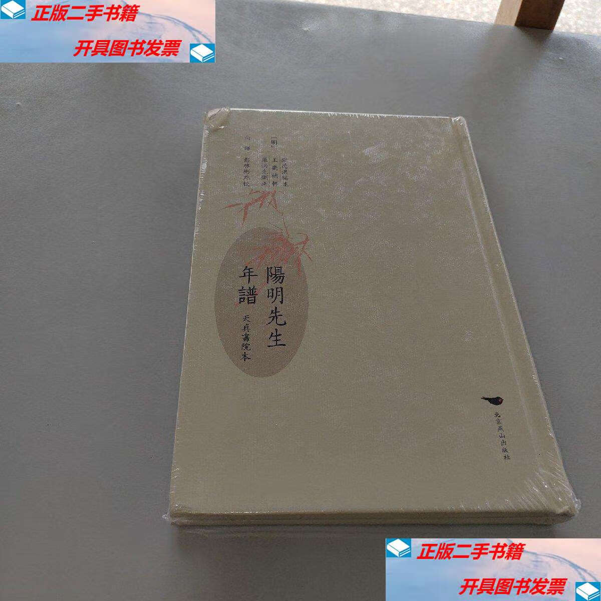 【二手9成新】阳明先生年谱 : 天真书院本 /彭啓彬 北京燕山