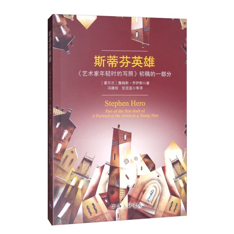 斯蒂芬英雄：《艺术家年轻时的写照》初稿的一部分