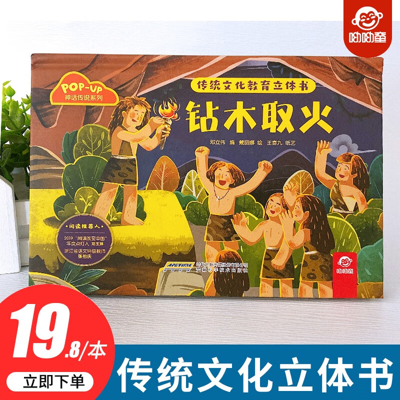 【京图书【呦呦童正版】传统文化教育立体书-钻木取火儿童3d立体书3