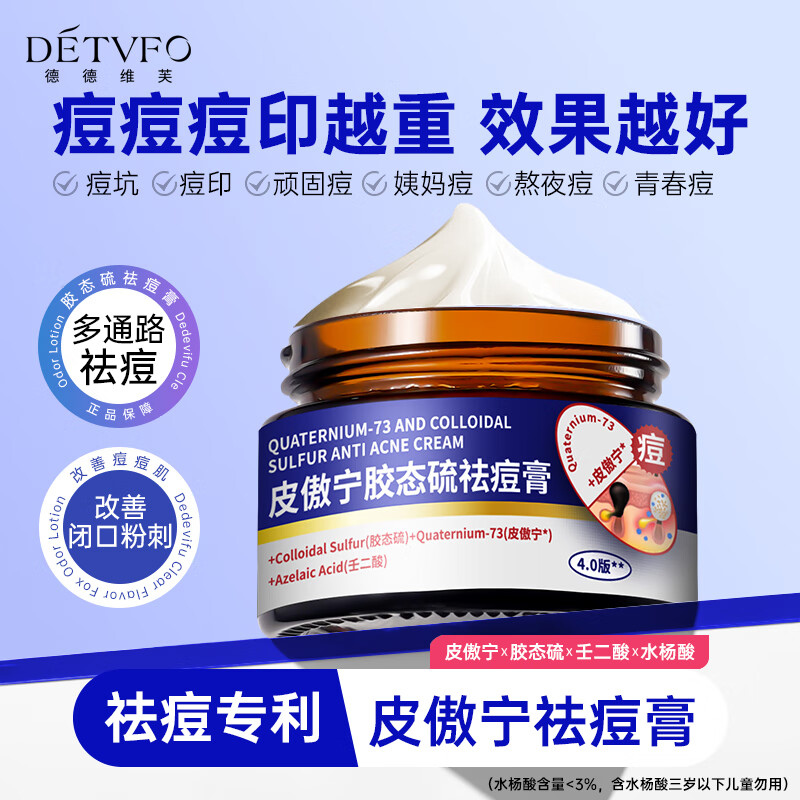 德德维芙（DETVFO）皮傲宁胶态硫植物祛痘膏30g搭壬二酸15%凝胶祛痘坑印改善闭口粉刺