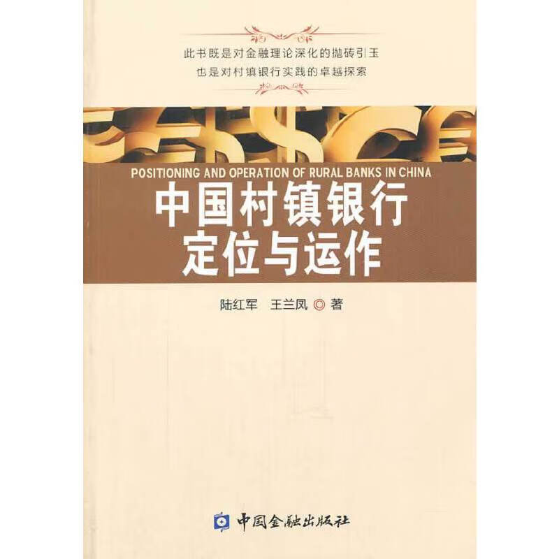 中国村镇银行定位与运作