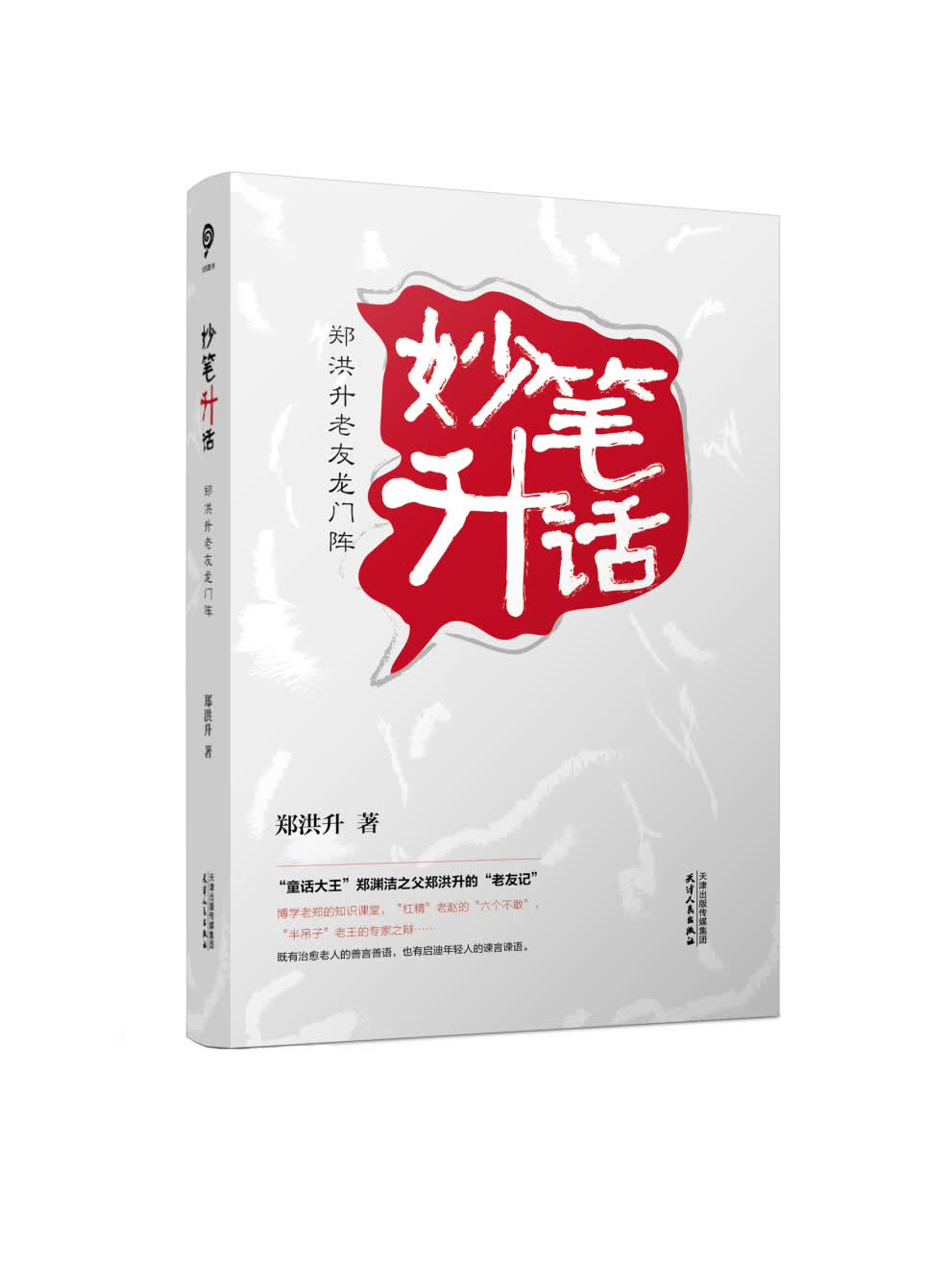（包邮）妙笔升话：郑洪升老友龙门阵9787201152776