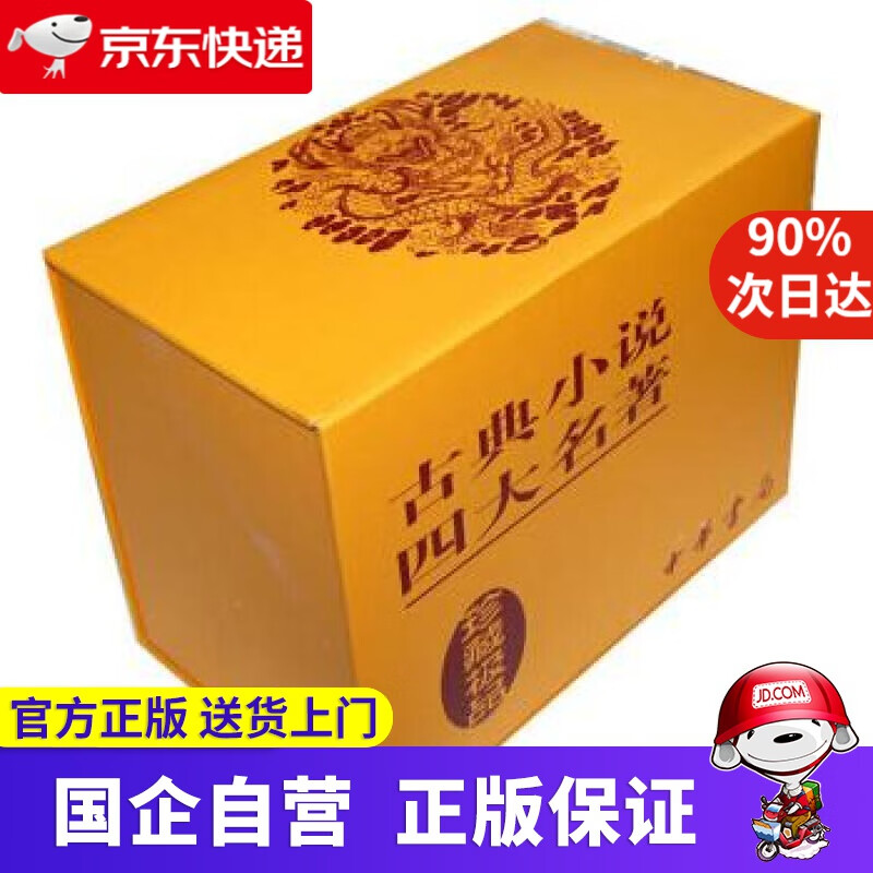 【正版新书】中国古典小说四大名著 中华书局 9787101064209