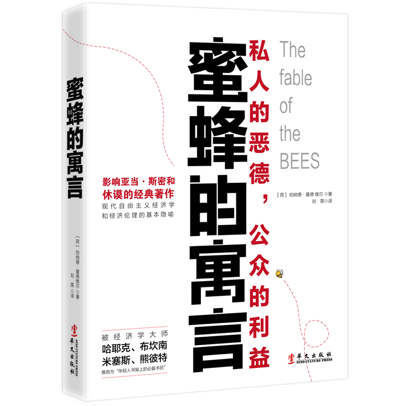 蜜蜂的寓言:私人的恶德，公众的利益/书籍