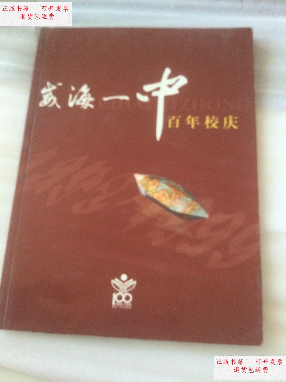 【二手9成新】威海一中百年校庆. /威海一中 威海一中