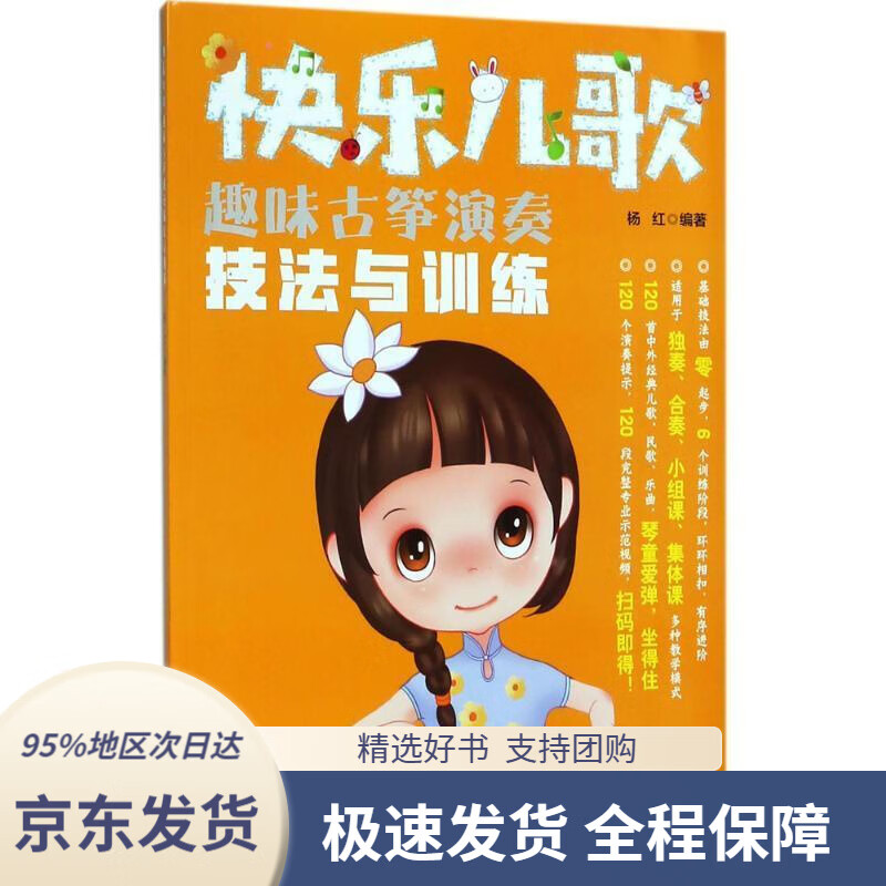 【 京东配送 支持团购】快乐儿歌：趣味古筝演奏技法与训练杨红编著湖南文艺出版社有限责任公司9787540485108