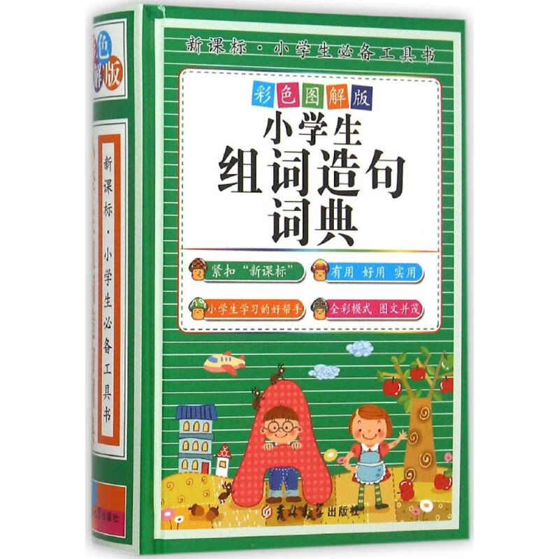 小学生组词造句词典(彩色图解版) 陈志刚 主编 书籍