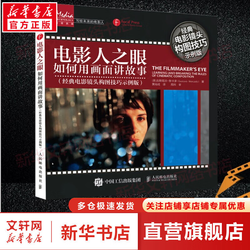 电影人之眼 如何用画面讲故事(经典电影镜头构图技巧示例版) [美]古斯塔沃·默卡多 电影电视剧网剧短视频拍摄镜头运用画面构图指南 人民邮电出版社