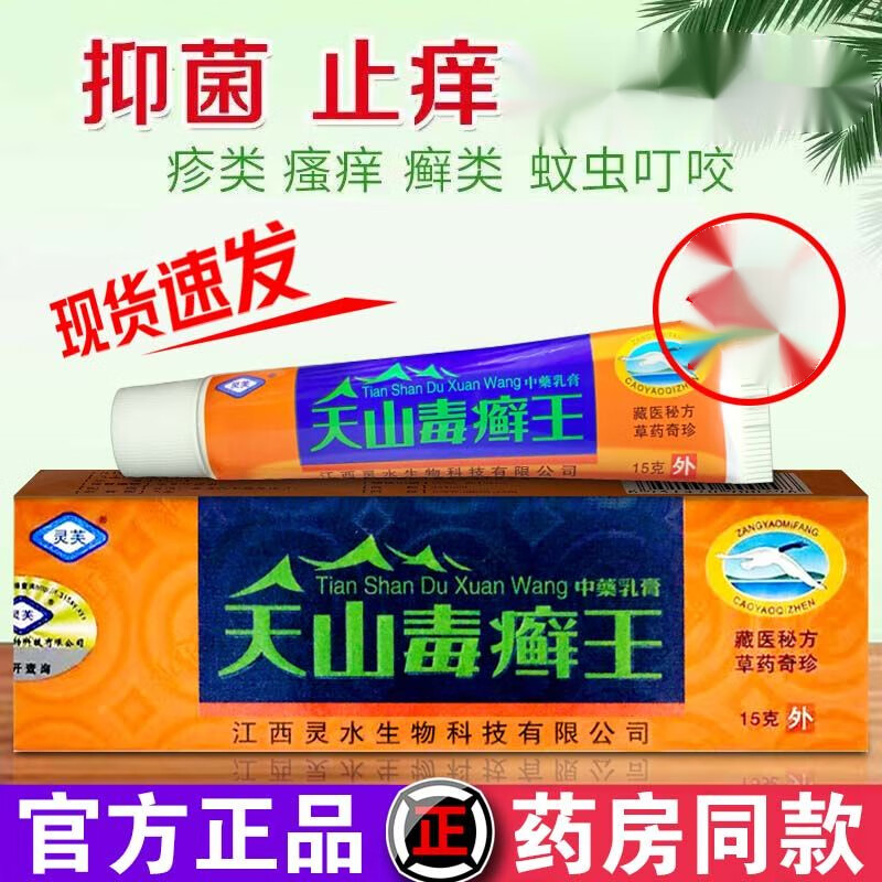 灵芙天山毒癣王草本乳膏止痒湿痒皮肤瘙痒皮l炎蚊虫叮咬皮肤外用软膏 买3+2【五盒巩固装】
