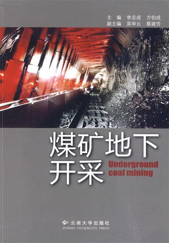 煤矿地下开采 9787811129427 李志成,方伯成 主编 云南大学出版社