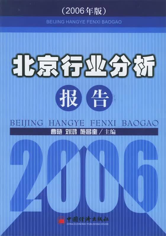 北京行业分析报告
