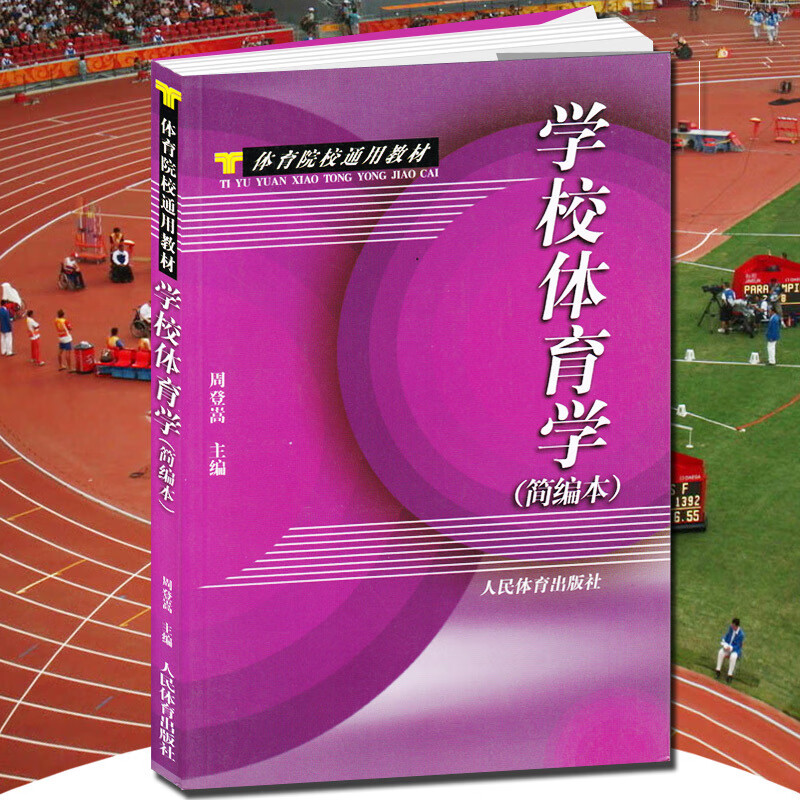 学校体育学(简编本) 田径运动训练概论教程学校体育学 运动生理学实用学校体育学管理概论体育学科大学体
