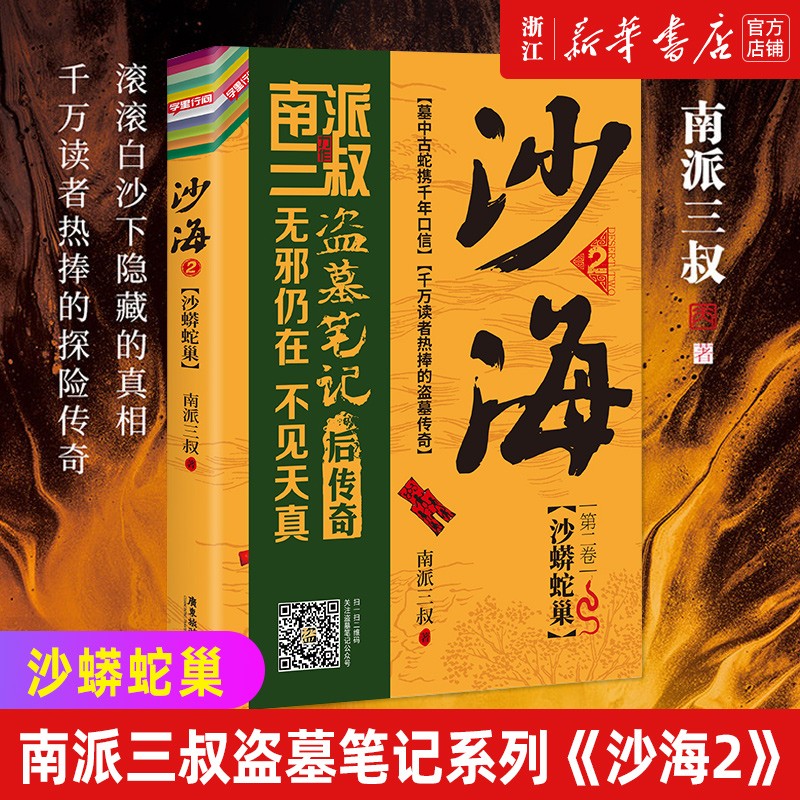 沙海套装全2册南派三叔作品盗墓笔记 磨铁