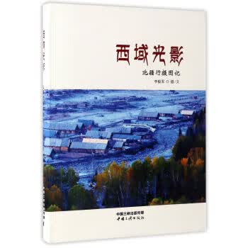 西域光影：北疆行摄图记