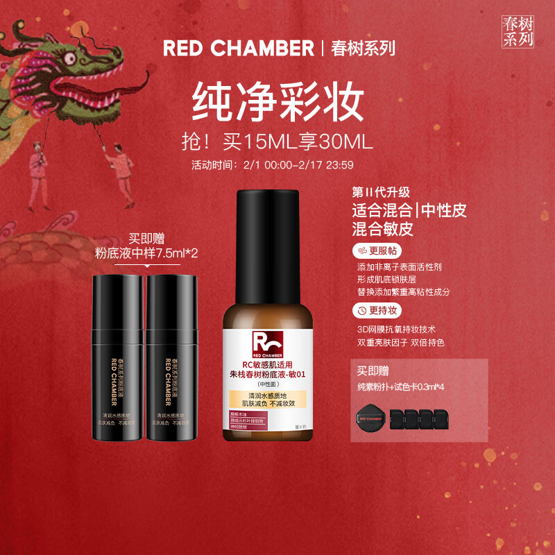 朱栈（red chamber）二代RC粉底液遮瑕持妆混油干油皮bb霜 敏01