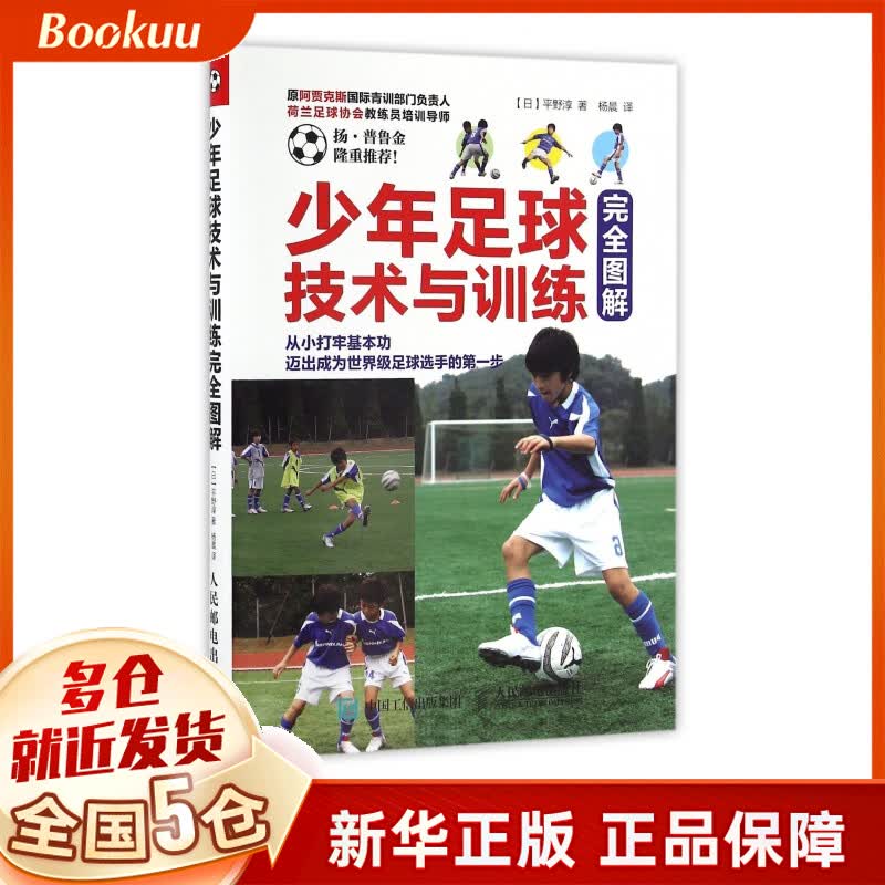 少年足球技术与训练完全图解