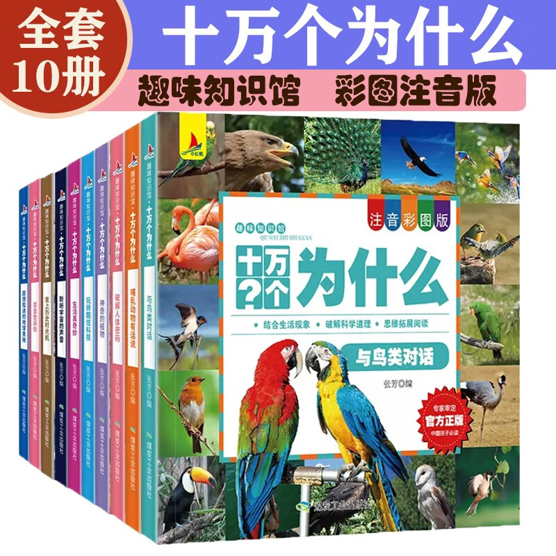 趣味知识馆系列全10册十万个为什么6-9-12少儿百科全书彩图注音版儿童科普读物中国孩子读的科普书