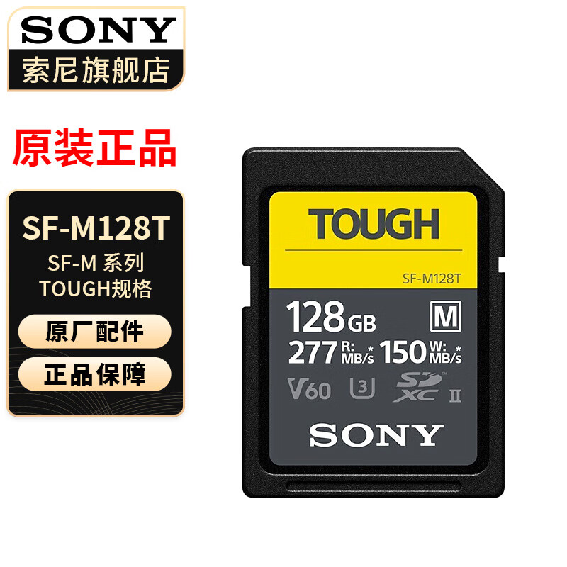 索尼（SONY）原装高速内存卡 储存卡 SF-M128T(128G) 277m/s三防卡 官方标配