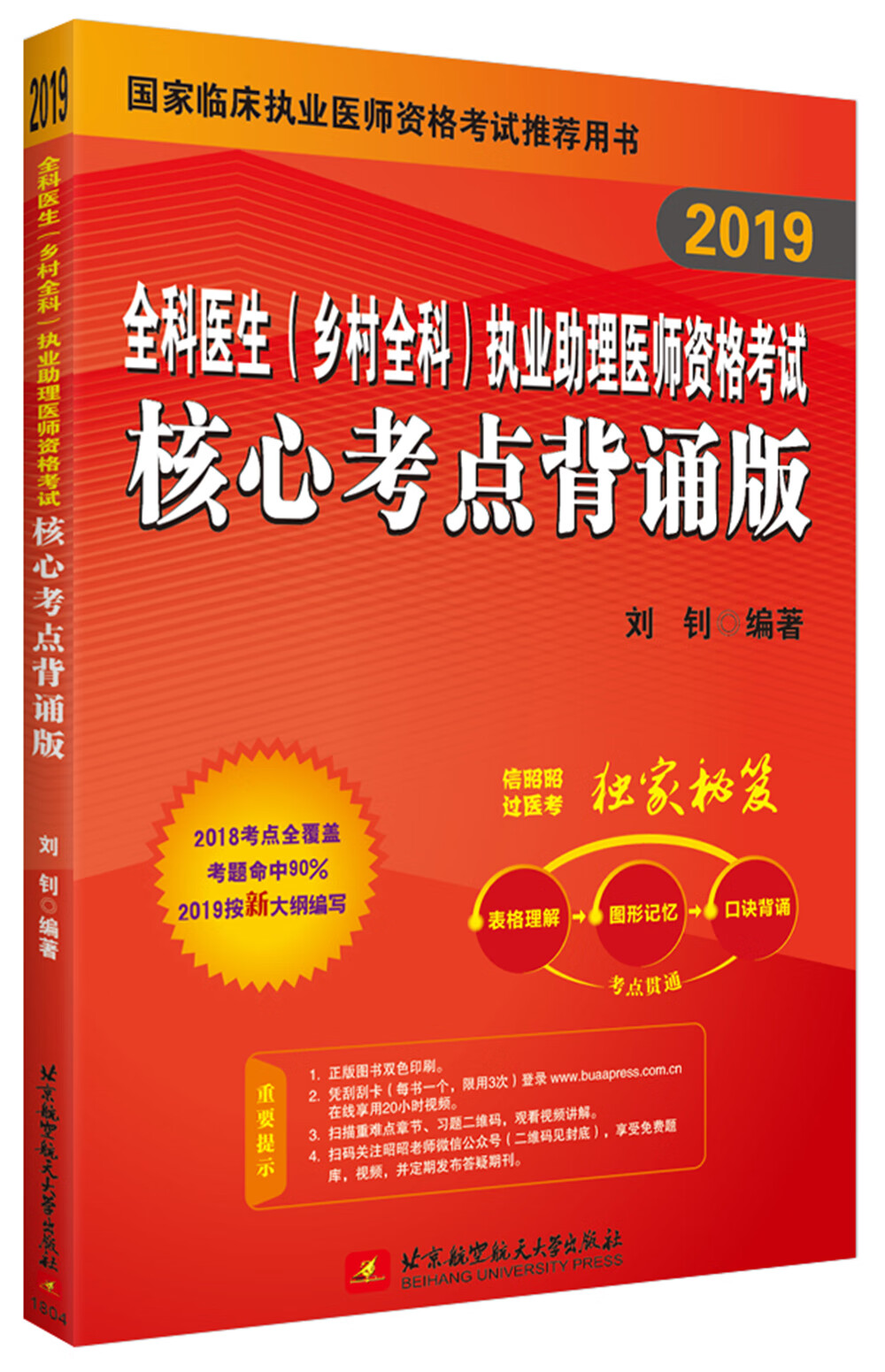 2019昭昭执业医师考试 全科医生(乡村全科)执业助理医师资格考试核心考点背诵版