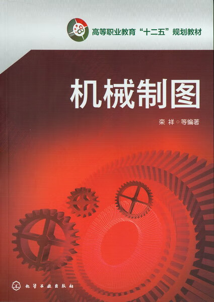 机械制图 栾祥 等编著