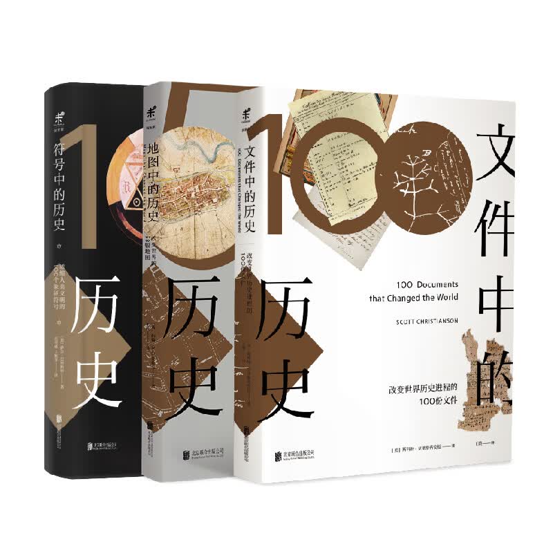 未读·探索家：符号中的历史+文件中的历史+地图中的历史（套装共3册）