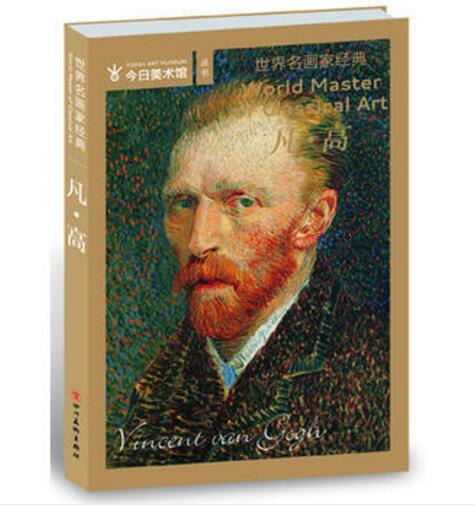 世界名画家经典-凡高